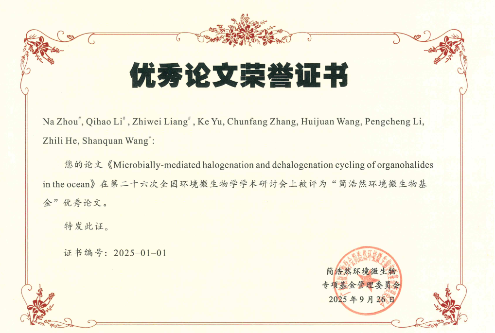 “简浩然环境微生物基金”优秀论文奖